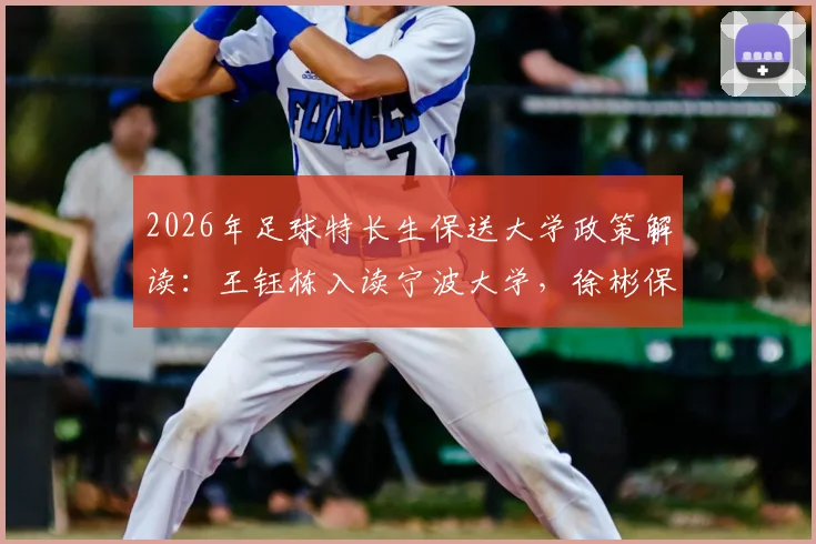 2026年足球特长生保送大学政策解读：王钰栋入读宁波大学，徐彬保送华中科大