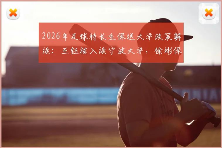 2026年足球特长生保送大学政策解读:王钰栋入读宁波大学,徐彬保送华中科大