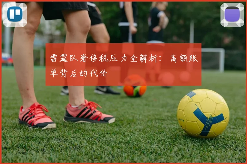 雷霆队奢侈税压力全解析：高额账单背后的代价
