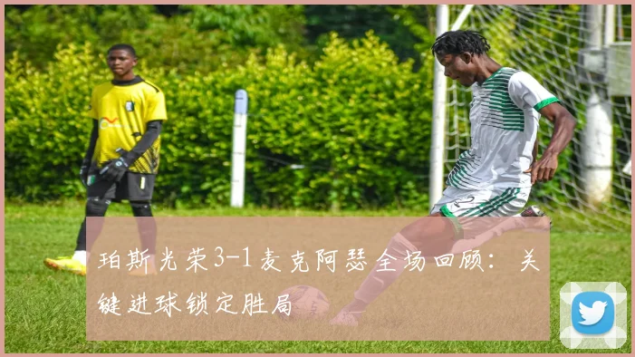 珀斯光荣3-1麦克阿瑟全场回顾：关键进球锁定胜局