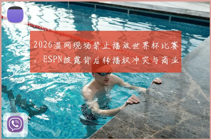 2026温网现场禁止播放世界杯比赛，ESPN披露背后转播权冲突与商业考量